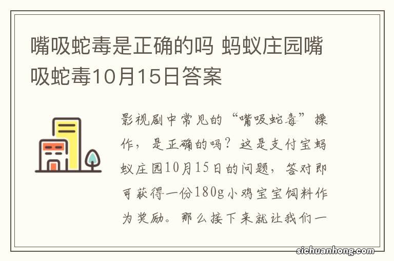 嘴吸蛇毒是正确的吗 蚂蚁庄园嘴吸蛇毒10月15日答案