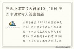 庄园小课堂今天答案10月15日 庄园小课堂今天答案最新