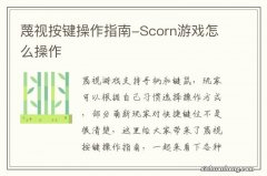 蔑视按键操作指南-Scorn游戏怎么操作