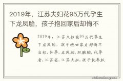 2019年，江苏夫妇花95万代孕生下龙凤胎，孩子抱回家后却悔不当初