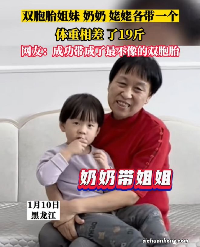双胞胎姐妹，一个奶奶带一个姥姥带，三岁时体检体重相差19斤