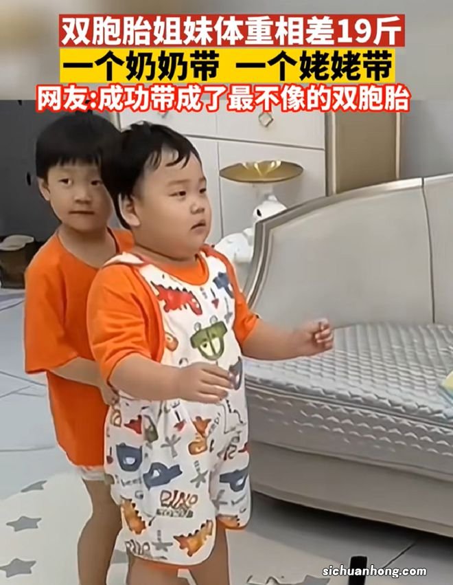双胞胎姐妹，一个奶奶带一个姥姥带，三岁时体检体重相差19斤