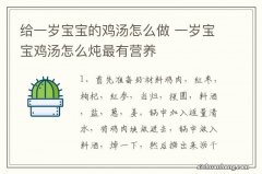 给一岁宝宝的鸡汤怎么做 一岁宝宝鸡汤怎么炖最有营养