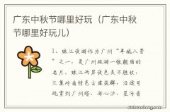 广东中秋节哪里好玩儿 广东中秋节哪里好玩