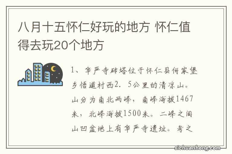 八月十五怀仁好玩的地方 怀仁值得去玩20个地方