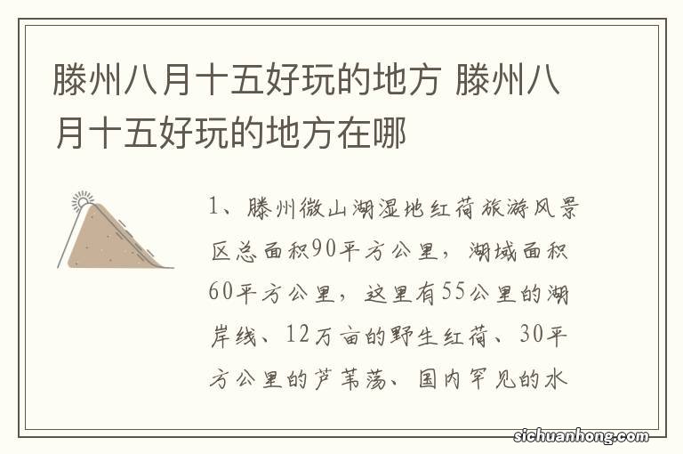 滕州八月十五好玩的地方 滕州八月十五好玩的地方在哪