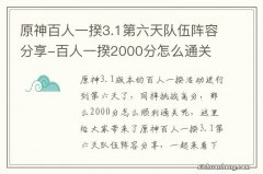 原神百人一揆3.1第六天队伍阵容分享-百人一揆2000分怎么通关