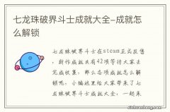 七龙珠破界斗士成就大全-成就怎么解锁