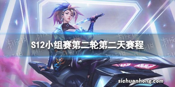 S12小组赛第二轮第二天赛程 lol世界赛10月15日赛程