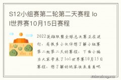 S12小组赛第二轮第二天赛程 lol世界赛10月15日赛程