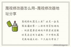 蔑视修改器怎么用-蔑视修改器地址分享