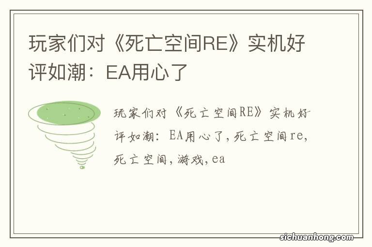 玩家们对《死亡空间RE》实机好评如潮：EA用心了