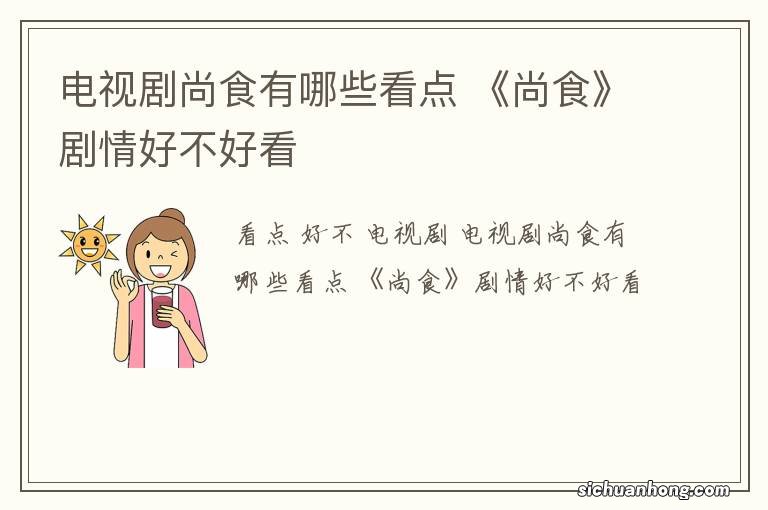 电视剧尚食有哪些看点 《尚食》剧情好不好看