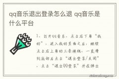 qq音乐退出登录怎么退 qq音乐是什么平台