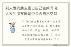 别人发的朋友圈占自己空间吗 别人发的朋友圈是否会占自己空间