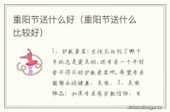 重阳节送什么比较好 重阳节送什么好