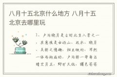 八月十五北京什么地方 八月十五北京去哪里玩