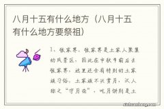 八月十五有什么地方要祭祖 八月十五有什么地方