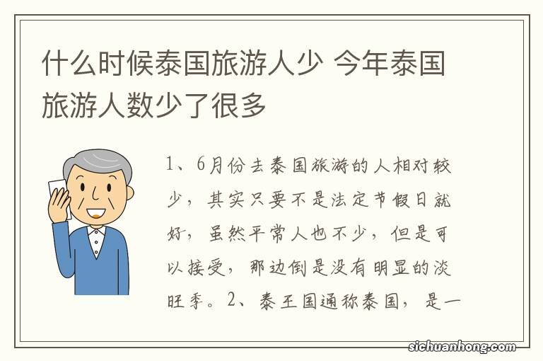 什么时候泰国旅游人少 今年泰国旅游人数少了很多