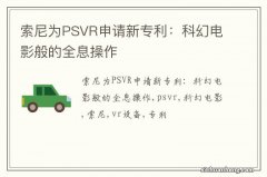 索尼为PSVR申请新专利：科幻电影般的全息操作