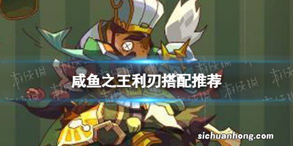 咸鱼之王利刃搭配推荐 咸鱼之王利刃适合谁