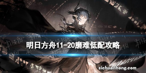 明日方舟11-20磨难低配 明日方舟淬火尘霾11-20磨难单核澄闪攻略
