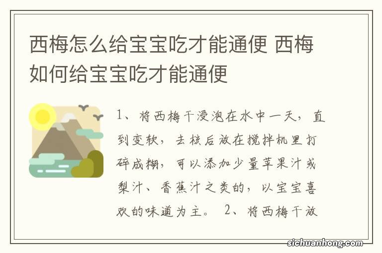 西梅怎么给宝宝吃才能通便 西梅如何给宝宝吃才能通便