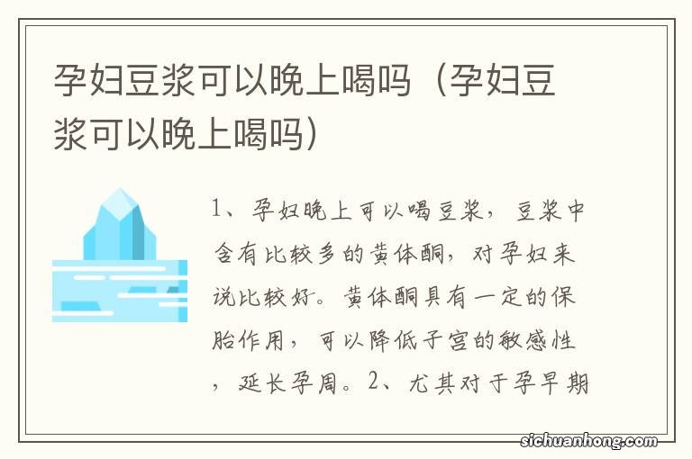 孕妇豆浆可以晚上喝吗 孕妇豆浆可以晚上喝吗