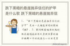 跌下黑暗的悬崖抛弃信任的护甲是什么歌 跌下黑暗的悬崖抛弃信任的护甲是啥歌