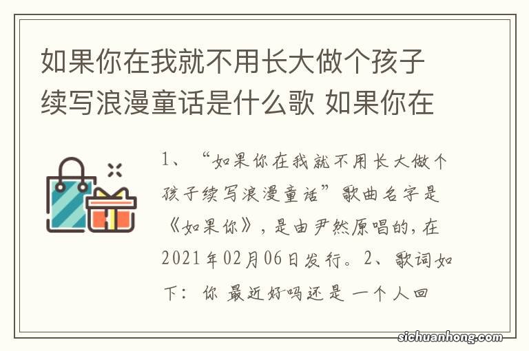 如果你在我就不用长大做个孩子续写浪漫童话是什么歌 如果你在我就不用长大的歌名