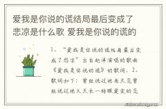 爱我是你说的谎结局最后变成了悲凉是什么歌 爱我是你说的谎的歌词