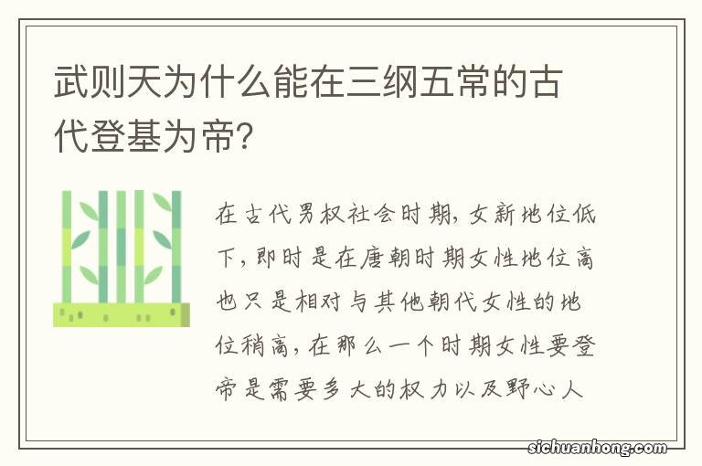 武则天为什么能在三纲五常的古代登基为帝？