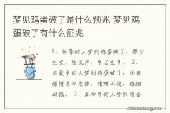 梦见鸡蛋破了是什么预兆 梦见鸡蛋破了有什么征兆