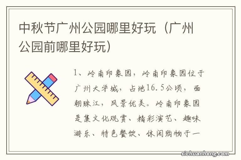 广州公园前哪里好玩 中秋节广州公园哪里好玩