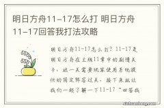 明日方舟11-17怎么打 明日方舟11-17回答我打法攻略