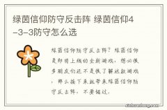 绿茵信仰防守反击阵 绿茵信仰4-3-3防守怎么选