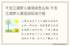 千古江湖梦入侵活动怎么玩 千古江湖梦入侵活动玩法介绍