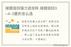 绿茵信仰强力进攻阵 绿茵信仰3-4-3菱形怎么选