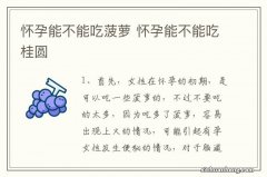 怀孕能不能吃菠萝 怀孕能不能吃桂圆