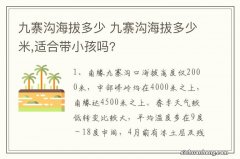 九寨沟海拔多少 九寨沟海拔多少米,适合带小孩吗?