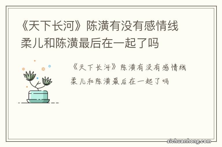 《天下长河》陈潢有没有感情线 柔儿和陈潢最后在一起了吗
