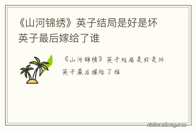 《山河锦绣》英子结局是好是坏 英子最后嫁给了谁