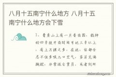 八月十五南宁什么地方 八月十五南宁什么地方会下雪