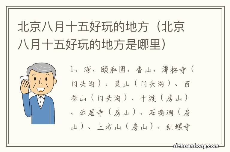 北京八月十五好玩的地方是哪里 北京八月十五好玩的地方