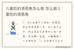 儿童吃的清蒸鱼怎么做 怎么做儿童吃的清蒸鱼