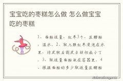 宝宝吃的枣糕怎么做 怎么做宝宝吃的枣糕