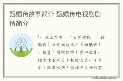 甄嬛传故事简介 甄嬛传电视剧剧情简介