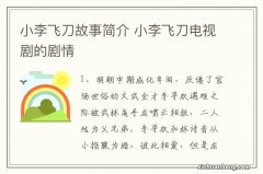 小李飞刀故事简介 小李飞刀电视剧的剧情