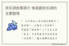 欢乐颂故事简介 电视剧欢乐颂的主要剧情