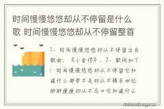 时间慢慢悠悠却从不停留是什么歌 时间慢慢悠悠却从不停留整首歌词